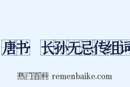 唐书·长孙无忌传组词是什么意思的图片